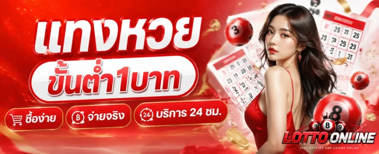 แทงหวยขั้นต่ำ1บาท