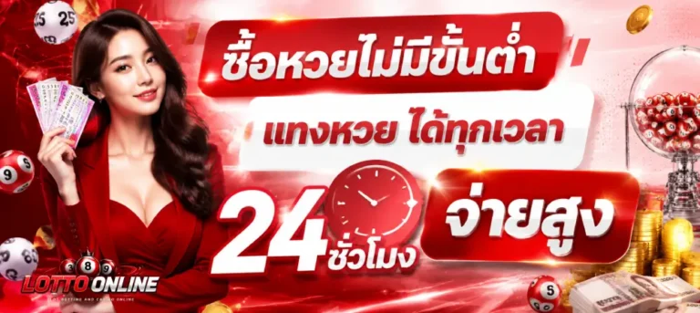 ซื้อหวยไม่มีขั้นต่ำ