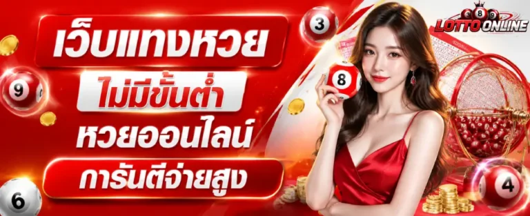 เว็บแทงหวยไม่มีขั้นต่ำ