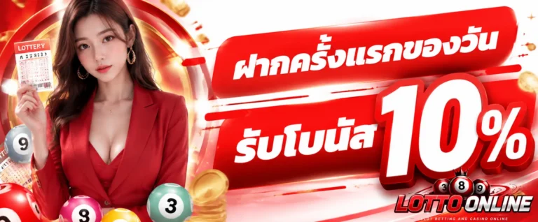 เข้าสู่ระบบ เว็บแทงหวยไม่มีขั้นต่ำ