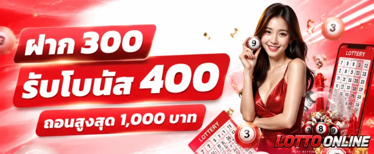 โปรโมชั่น เว็บแทงหวยไม่มีขั้นต่ำ