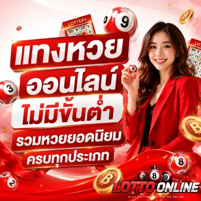 แทงหวยออนไลน์ไม่มีขั้นต่ำ
